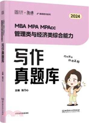 MBA MPA MPAcc199/396管理類與經濟類綜合能力：寫作真題庫（簡體書）