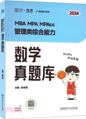 MBA MPA MPAcc MEM199管理類綜合能力：數學真題庫歷年真題（簡體書）