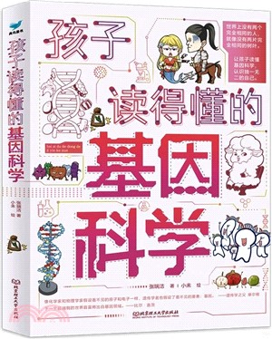 孩子讀得懂的基因科學(全3冊)（簡體書）