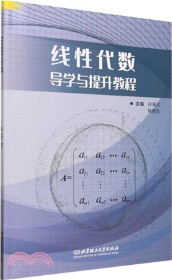 線性代數導學與提升教程（簡體書）
