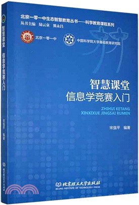 智慧課堂 信息學競賽入門（簡體書）