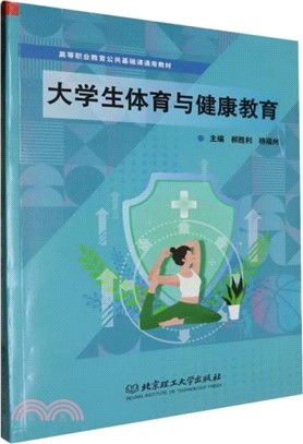 大學生體育與健康教育（簡體書）