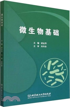 微生物基礎（簡體書）