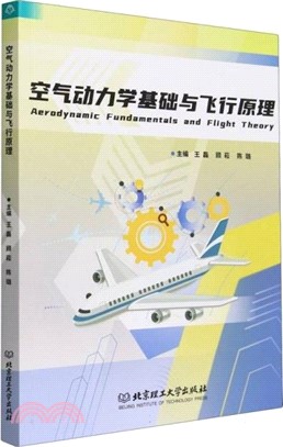 空氣動力學基礎與飛行原理(雙語)（簡體書）
