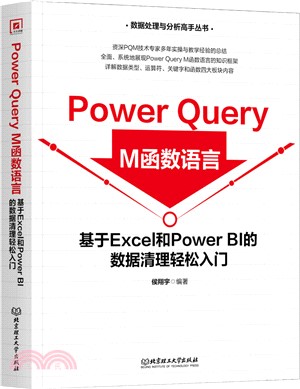 Power Query M函數語言：基於Excel和PowerBI的數據清理輕鬆入門（簡體書）