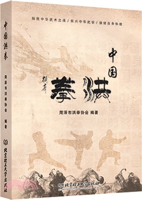 中國洪拳（簡體書）