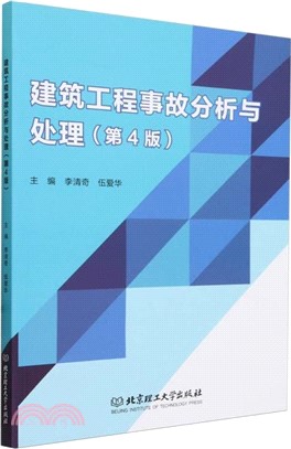 建築工程事故分析與處理(第4版)（簡體書）