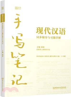 2024版現代漢語同步輔導與習題詳解手寫筆記（簡體書）