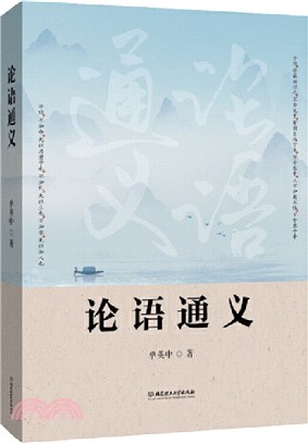 論語通義（簡體書）