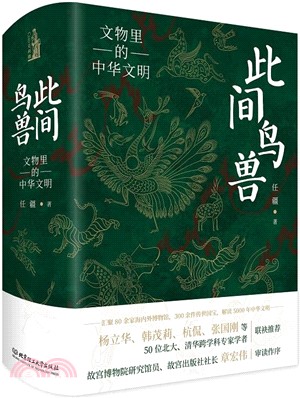 此間鳥獸：文物裡的中華文明（簡體書）