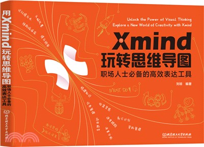 用Xmind玩轉思維導圖：職場人士必備的高效表達工具（簡體書）