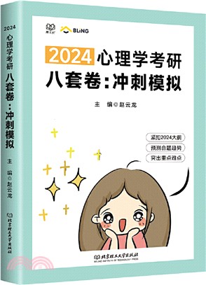 心理學考研八套卷：衝刺模擬（簡體書）