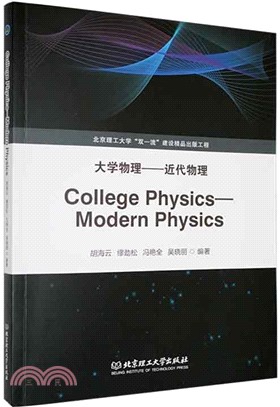 College Physics-Modern Physics大學物理：近代物理（簡體書）