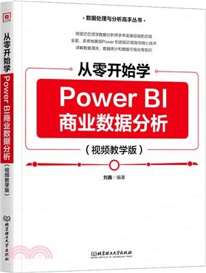 從零開始學Power BI商業數據分析(視頻教學版)（簡體書）