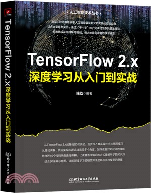 TensorFlow 2.x深度學習從入門到實戰（簡體書）