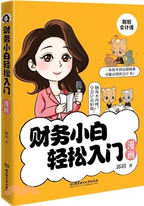 財務小白輕鬆入門漫畫（簡體書）