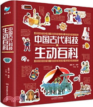 中國古代科技生動百科（簡體書）