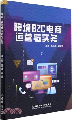 跨境B2C電商運營與實務（簡體書）