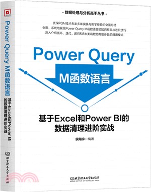 Power Query M函數語言：基於Excel和Power BI的數據清理進階實戰（簡體書）