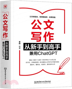 公文寫作從新手到高手：兼用ChatGPT（簡體書）