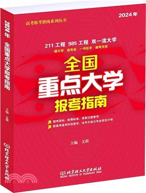 2024年全國重點大學報考指南（簡體書）