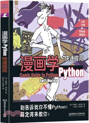 漫畫學Python：簡單入門（簡體書）