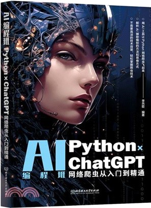 AI編程班：Python×ChatGPT網絡爬蟲從入門到精通（簡體書）