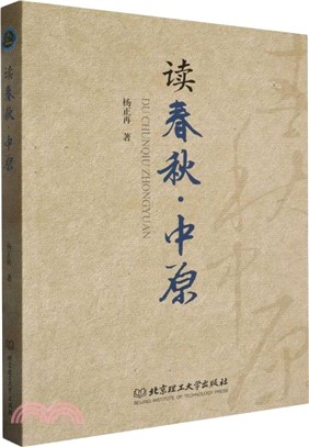 讀春秋：中原（簡體書）