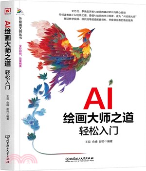 AI繪畫大師之道：輕鬆入門（簡體書）