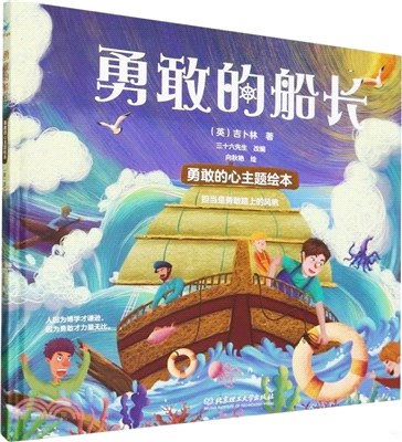 勇敢的心主題繪本：勇敢的船長（簡體書）