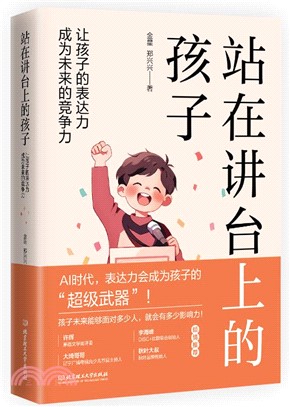 站在講臺上的孩子：讓孩子的表達力成為未來的競爭力（簡體書）