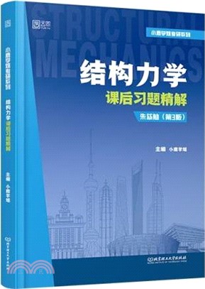 結構力學課後習題精解（簡體書）