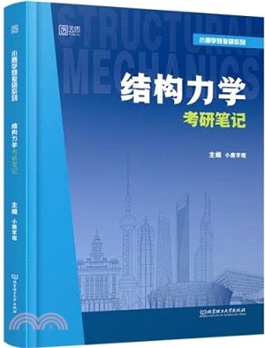 結構力學考研筆記（簡體書）