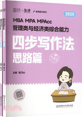 MBA MPA MPAcc管理類與經濟類綜合能力四步寫作法(全2冊)（簡體書）