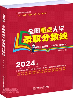 2024年全國重點大學錄取分數線（簡體書）