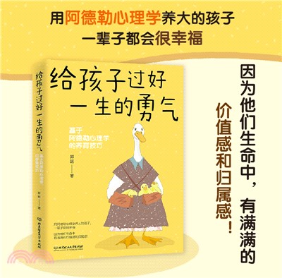 給孩子過好一生的勇氣：基於阿德勒心理學的養育技巧（簡體書）