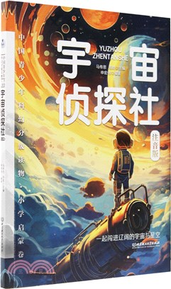 中國青少年科幻分級讀物‧小學啟蒙卷：宇宙偵探社（簡體書）