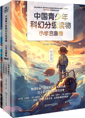 中國青少年科幻分級讀物：小學啟蒙卷(全3冊)（簡體書）