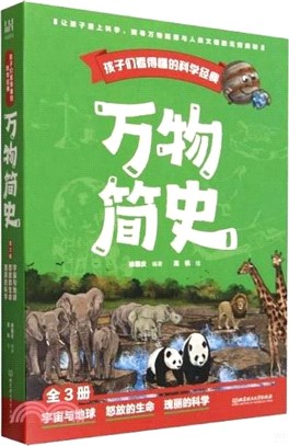 孩子們看得懂的科學經典：萬物簡史(全3冊)（簡體書）