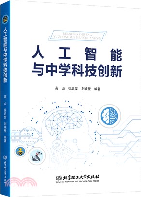 人工智能與中學科技創新（簡體書）