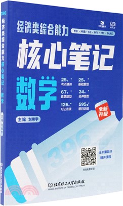 經濟類綜合能力核心筆記：數學（簡體書）