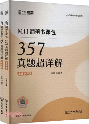 MTI翻碩書課包：357真題超詳解(全2冊)（簡體書）