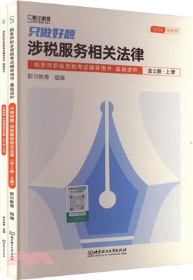 只做好題：涉稅服務相關法律(全2冊)（簡體書）