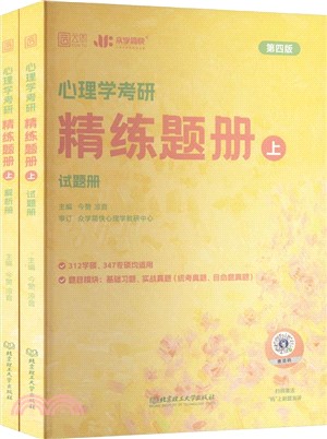 心理學考研精練題冊上(全2冊)（簡體書）