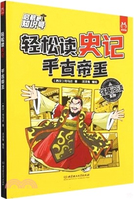 輕鬆讀史記：千古帝王（簡體書）