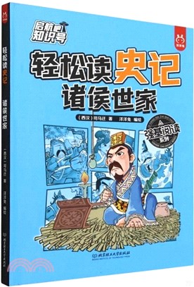 輕鬆讀史記：諸侯世家（簡體書）