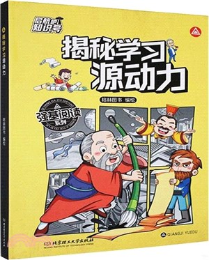 啟航吧知識號：揭秘學習源動力（簡體書）