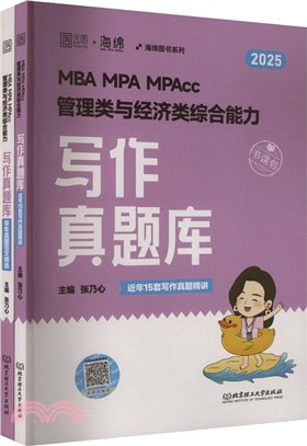 MBA MPA MPAcc管理類與經濟類綜合能力寫作真題庫2025(全2冊)（簡體書）