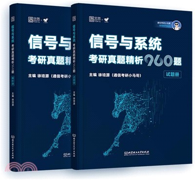 信號與系統考研真題精析960題(全2冊)（簡體書）