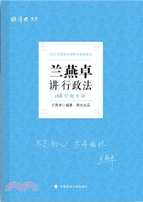 法考168金題串講蘭燕卓講行政法（簡體書）